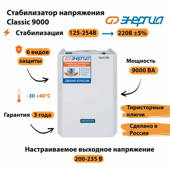 Однофазный стабилизатор напряжения Энергия Classic 9000 - Стабилизаторы напряжения - Однофазные стабилизаторы напряжения 220 Вольт - Энергия Classic - магазин электрооборудования amperomvolt.ru